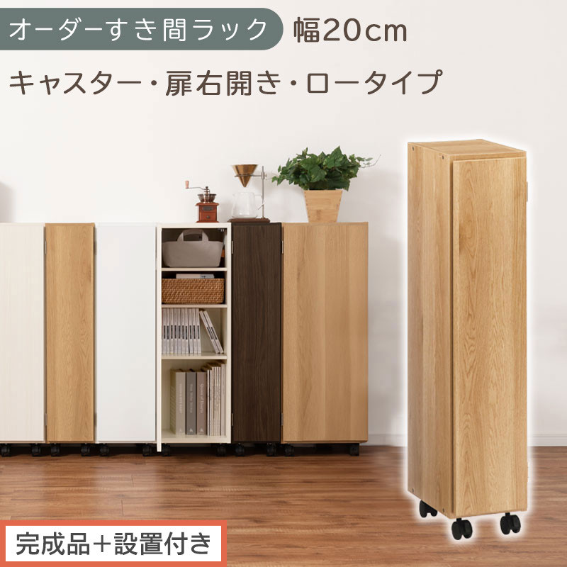 【完成品＋設置付き】オーダーすき間ラック〔幅20cm・キャスター・扉右開き・ロータイプ〕（オーク）すき間ラック 収納棚 約 奥行32 高さ96 扉付き キャスター付き スリム ロータイプ 本棚 AKONBE400106-20R-OAK