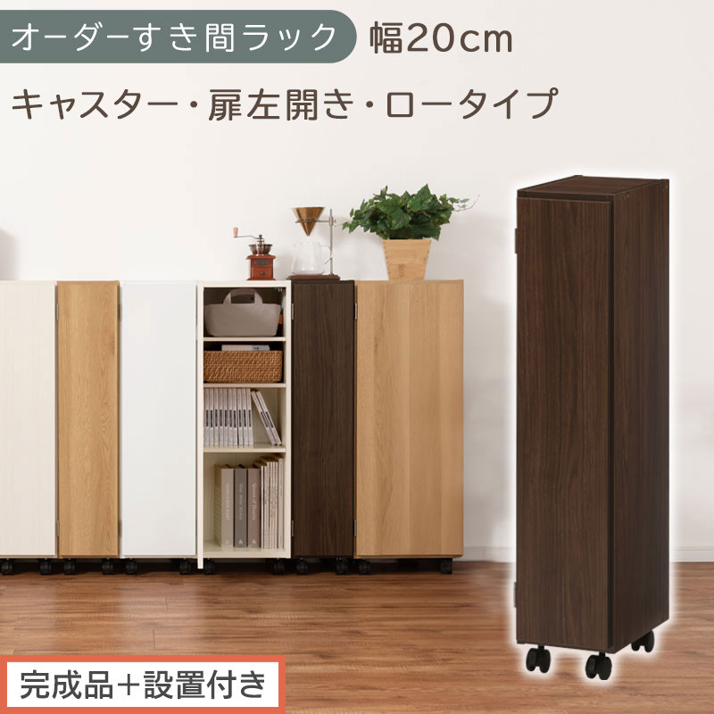 【完成品＋設置付き】オーダーすき間ラック〔幅20cm・キャスター・扉左開き・ロータイプ〕（ウォールナット）すき間ラック 収納棚 約 奥行32 高さ96 扉付き キャスター付き スリム ロータイプ AKONBE400106-20L-WAL