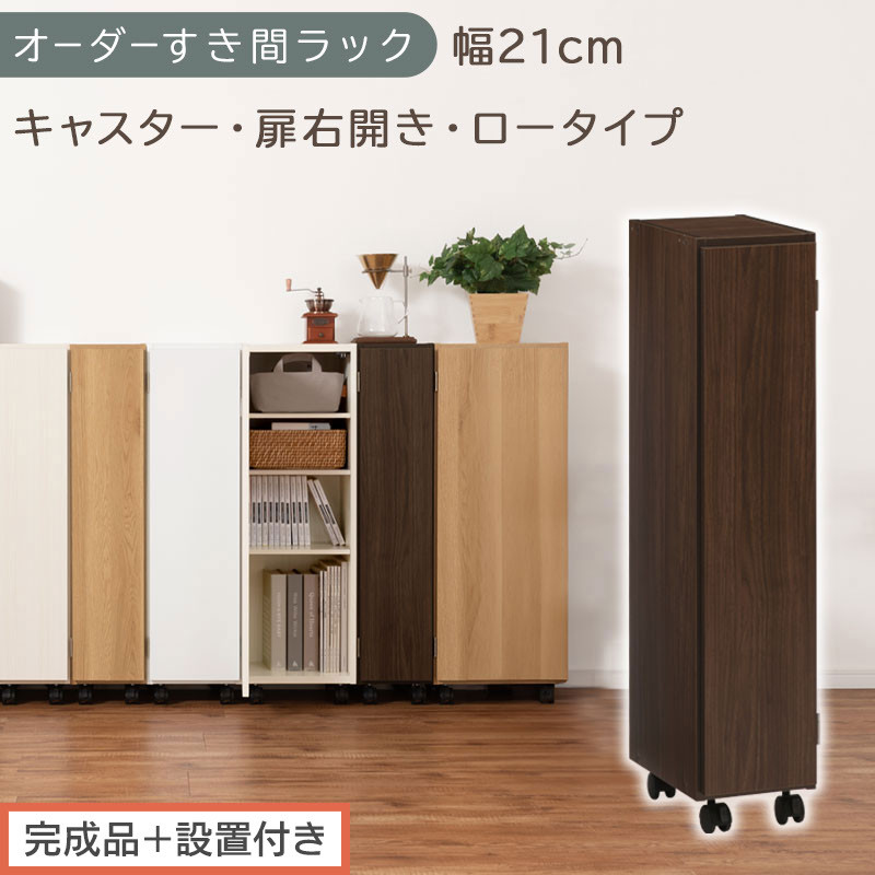 【完成品＋設置付き】オーダーすき間ラック〔幅21cm・キャスター・扉右開き・ロータイプ〕（ウォールナット）すき間ラック 収納棚 約 奥行32 高さ96 扉付き キャスター付き スリム ロータイプ AKONBE400106-21R-WAL