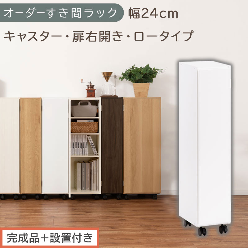 【完成品＋設置付き】オーダーすき間ラック〔幅24cm・キャスター・扉右開き・ロータイプ〕（ホワイト）すき間ラック 収納棚 約 奥行32 高さ96 扉付き キャスター付き スリム ロータイプ 本棚 AKONBE400107-24R-WH