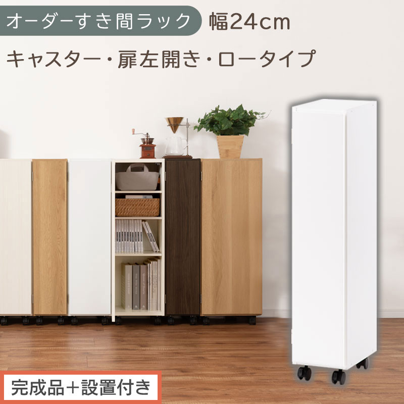 【完成品＋設置付き】オーダーすき間ラック〔幅24cm・キャスター・扉左開き・ロータイプ〕（ホワイト）すき間ラック 収納棚 約 奥行32 高さ96 扉付き キャスター付き スリム ロータイプ 本棚 AKONBE400107-24L-WH