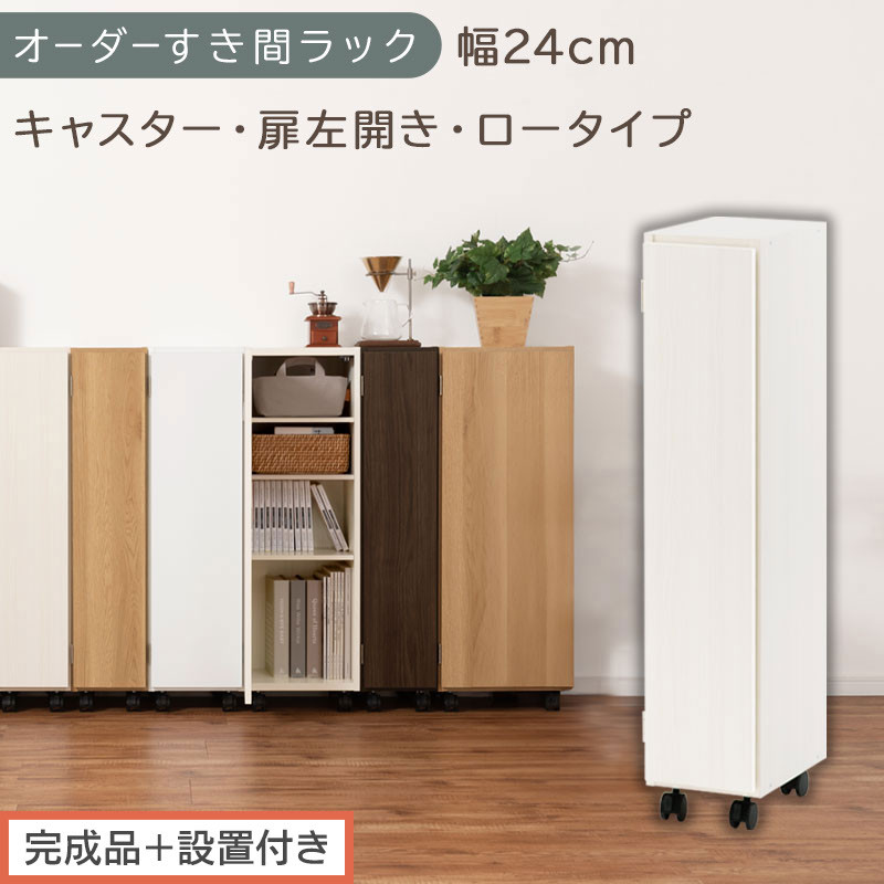 【完成品＋設置付き】オーダーすき間ラック〔幅24cm・キャスター・扉左開き・ロータイプ〕（ホワイトウッド）すき間ラック 収納棚 約 奥行32 高さ96 扉付き キャスター付き スリム ロータイプ AKONBE400107-24L-WWO
