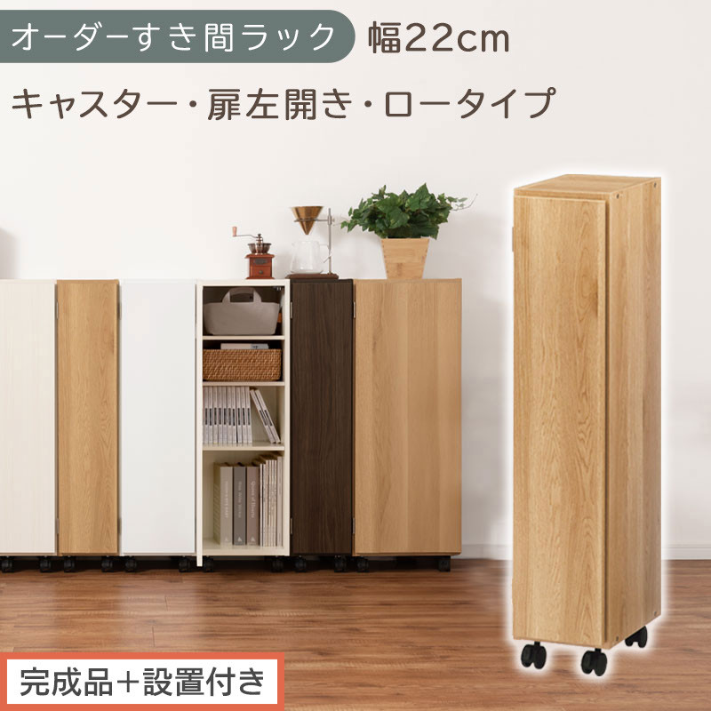【完成品＋設置付き】オーダーすき間ラック〔幅22cm・キャスター・扉左開き・ロータイプ〕（オーク）すき間ラック 収納棚 約 奥行32 高さ96 扉付き キャスター付き スリム ロータイプ 本棚 AKONBE400107-22L-OAK