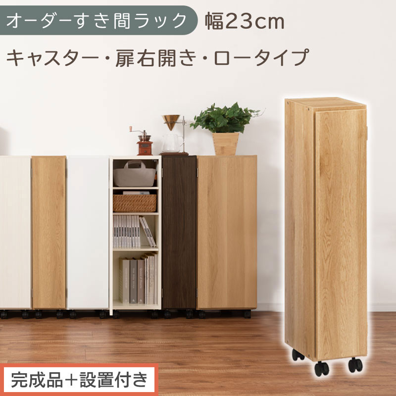 【完成品＋設置付き】オーダーすき間ラック〔幅23cm・キャスター・扉右開き・ロータイプ〕（オーク）すき間ラック 収納棚 約 奥行32 高さ96 扉付き キャスター付き スリム ロータイプ 本棚 AKONBE400107-23R-OAK