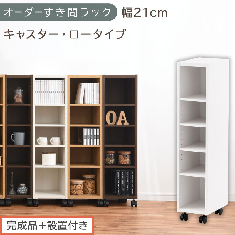 【完成品＋設置付き】オーダーすき間ラック〔幅21cm・キャスター・ロータイプ〕（ホワイト）隙間収納 キャスター付き キッチン 洗面台 隙間 収納 洗濯機横 隙間収納ラック ラック 薄型 木製 約 AKONBE400100-21-WH