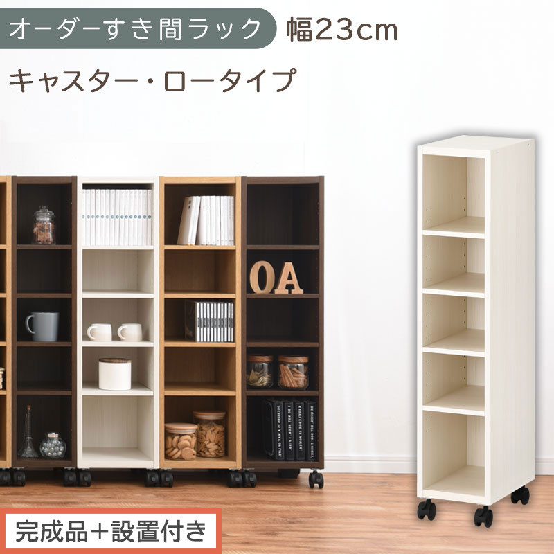 【完成品＋設置付き】オーダーすき間ラック〔幅23cm・キャスター・ロータイプ〕（ホワイトウッド）隙間収納 キャスター付き キッチン 洗面台 隙間 収納 洗濯機横 隙間収納ラック ラック 薄型 木製 AKONBE400100-23-WWO