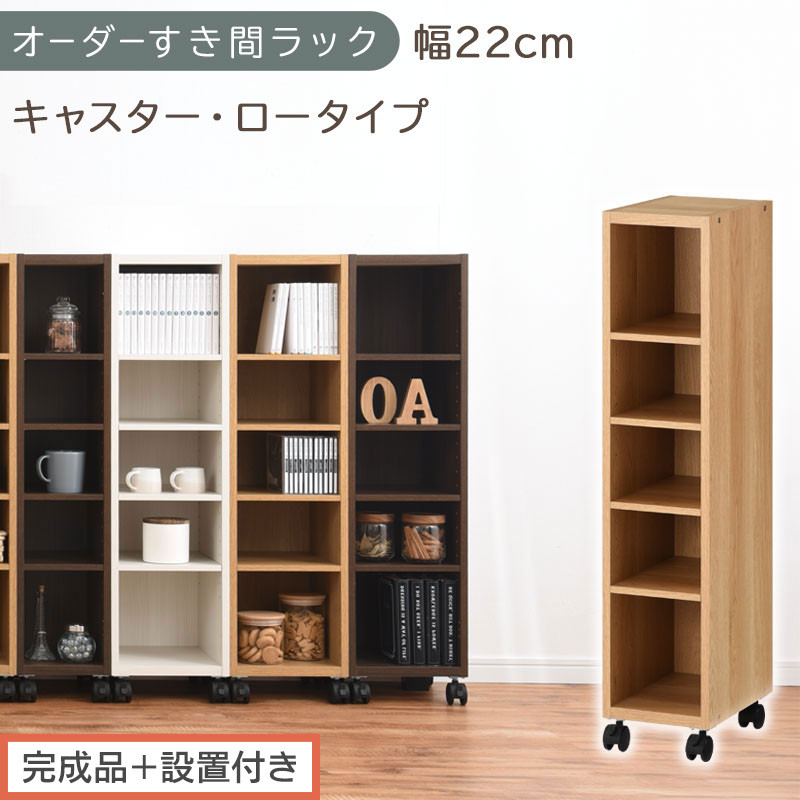 【完成品＋設置付き】オーダーすき間ラック〔幅22cm・キャスター・ロータイプ〕（オーク）隙間収納 キャスター付き キッチン 洗面台 隙間 収納 洗濯機横 隙間収納ラック ラック 薄型 木製 約 AKONBE400100-22-OAK