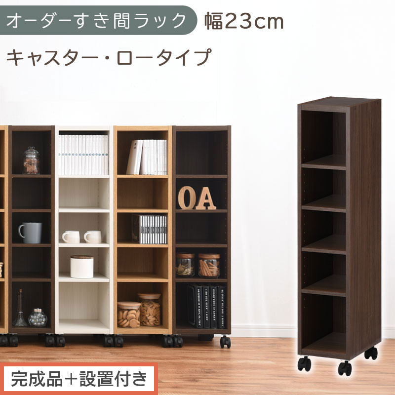 【完成品＋設置付き】オーダーすき間ラック〔幅23cm・キャスター・ロータイプ〕（ウォールナット）隙間収納 キャスター付き キッチン 洗面台 隙間 収納 洗濯機横 隙間収納ラック ラック 薄型 木製 AKONBE400100-23-WAL