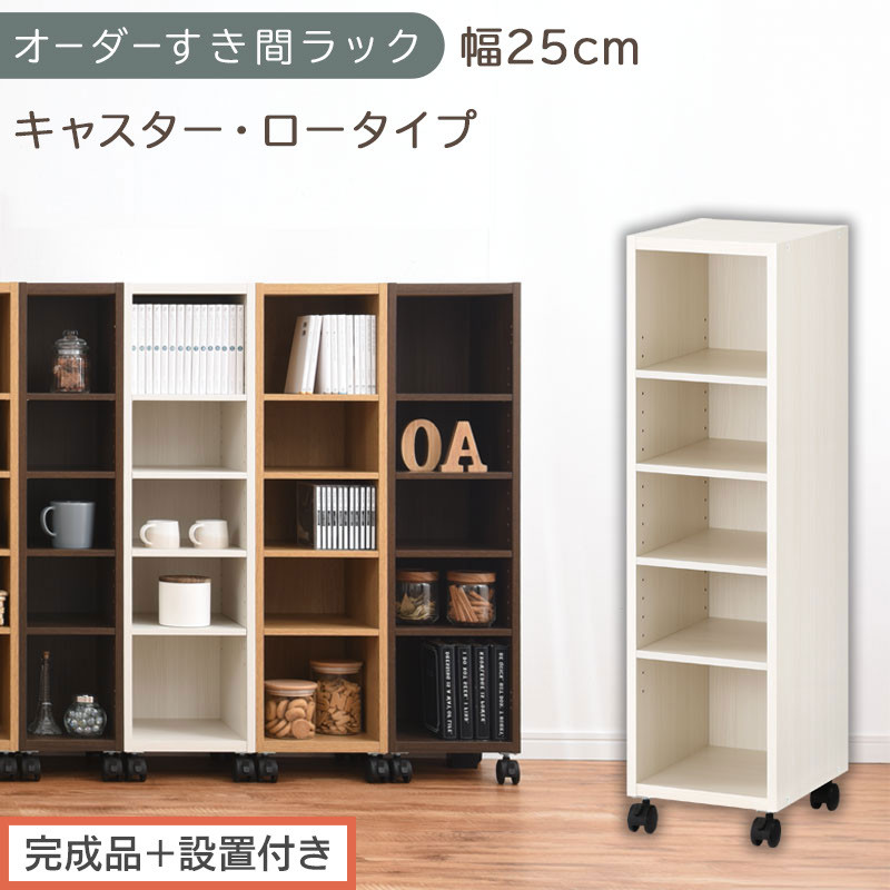 【完成品＋設置付き】オーダーすき間ラック〔幅25cm・キャスター・ロータイプ〕（ホワイトウッド）隙間収納 キャスター付き キッチン 洗面台 隙間 収納 洗濯機横 隙間収納ラック ラック 薄型 木製 AKONBE400101-25-WWO