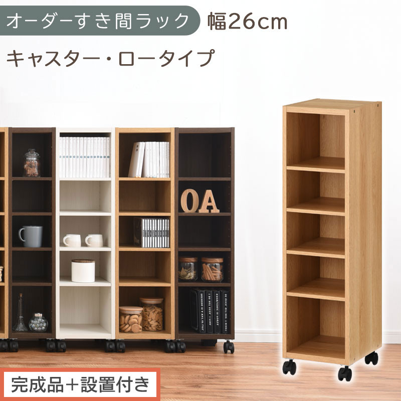 【完成品＋設置付き】オーダーすき間ラック〔幅26cm・キャスター・ロータイプ〕（オーク）隙間収納 キャスター付き キッチン 洗面台 隙間 収納 洗濯機横 隙間収納ラック ラック 薄型 木製 約 AKONBE400101-26-OAK
