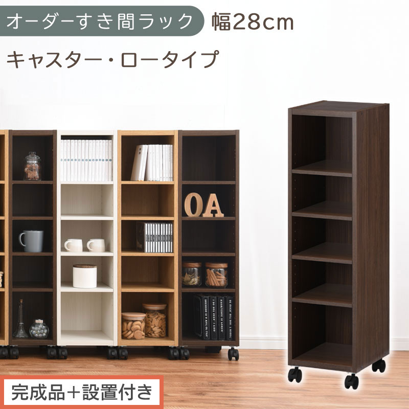 【完成品＋設置付き】オーダーすき間ラック〔幅28cm・キャスター・ロータイプ〕（ウォールナット）隙間収納 キャスター付き キッチン 洗面台 隙間 収納 洗濯機横 隙間収納ラック ラック 薄型 木製 AKONBE400101-28-WAL