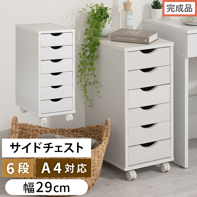 完成品でお届け】サイドチェスト（ホワイト）サイドチェスト スリム