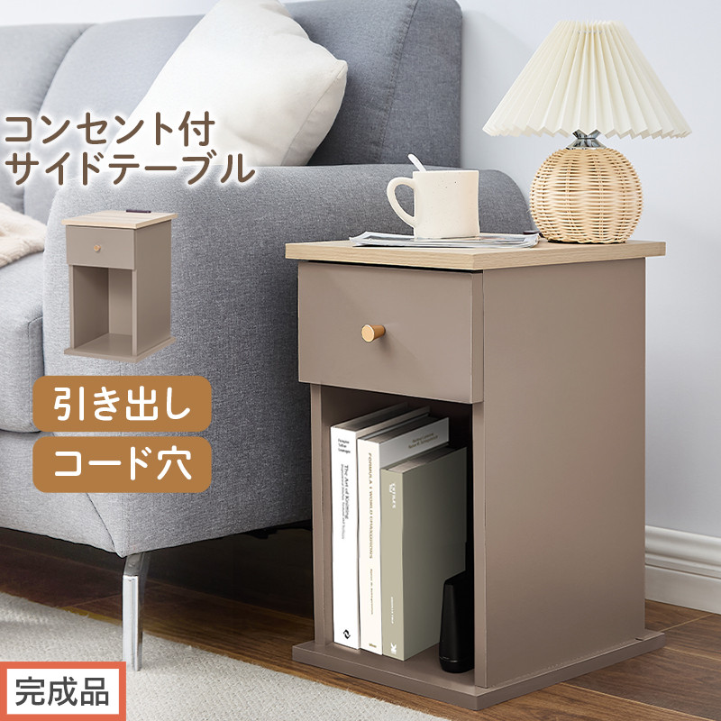 【完成品でお届け】サイドテーブル（グレージュ）Toffy トフィー サイドテーブル 引き出し コンセント付 ナイトテーブル おしゃれ スリム ベッド ソファテーブル 収納 コンパクト ベッドサイド TKANBL500424-0-GBE
