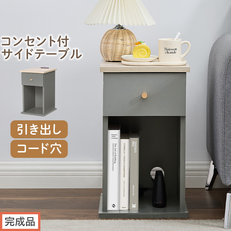 【完成品でお届け】サイドテーブル（グレー）Toffy トフィー サイドテーブル 引き出し コンセント付 ナイトテーブル おしゃれ スリム ベッド ソファテーブル 収納 コンパクト ベッドサイド TKANBL500424-0-GY