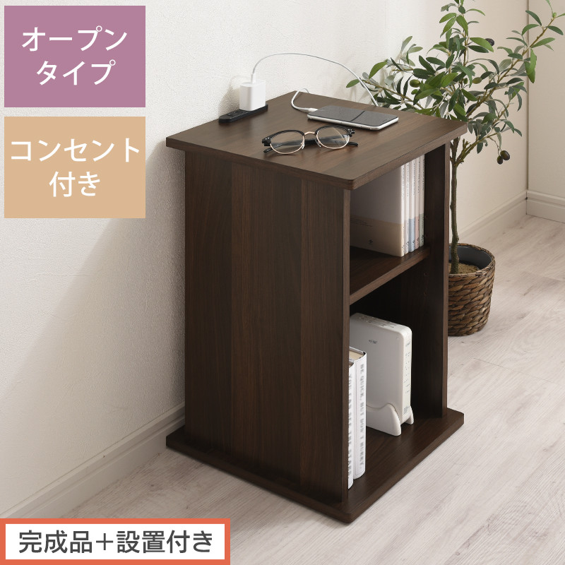【完成品＋設置付き】サイドテーブル オープン（ウォールナット）サイドテーブル コンセント付 ベッドサイド ミニテーブル 木製 ナイトテーブル 約高さ50cm テーブル デスク 収納 収納付きテーブル TKONBL500399-0-WAL