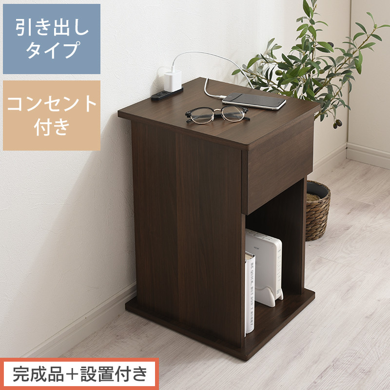 【完成品＋設置付き】サイドテーブル 引き出し（ウォールナット）サイドテーブル 引き出し コンセント付 ナイトテーブル おしゃれ スリム ベッド ソファテーブル 高さ50cm コンパクト ベッドサイド TKONBL500400-0-WAL