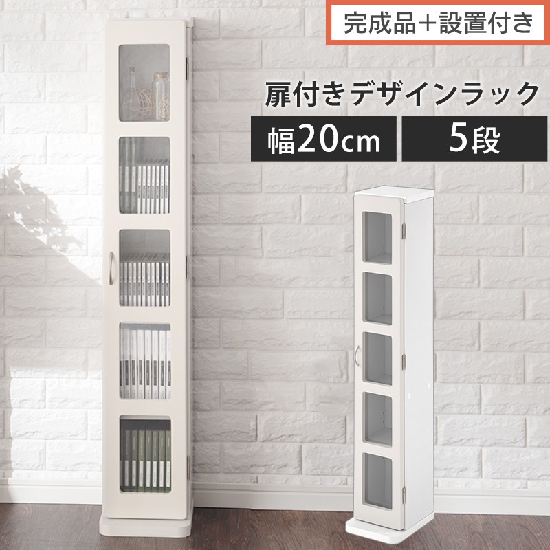 【完成品＋設置付き】DVDラック（ホワイト）本棚 スリム リビング 収納 cdラック 扉付き ラック 扉 DVDラック 書棚 ガラス扉 すきま ガラス 扉付き棚 扉付き本棚 5段 DVD収納 小さい AKONBTUB1130-0-WH