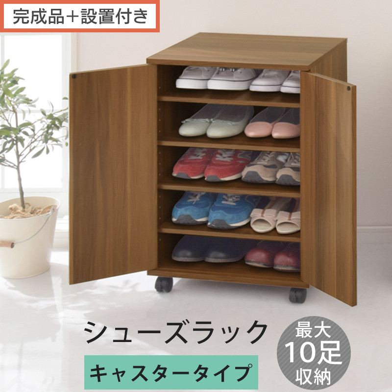 【完成品＋設置付き】コンパクトシューズラック〔キャスタータイプ〕（ウォールナット）靴箱 コンパクト スリム 一人暮らし シューズラック 省スペース 木製 シューズボックス 下駄箱 玄関 扉付き 靴 SKONBX100775-1-WAL