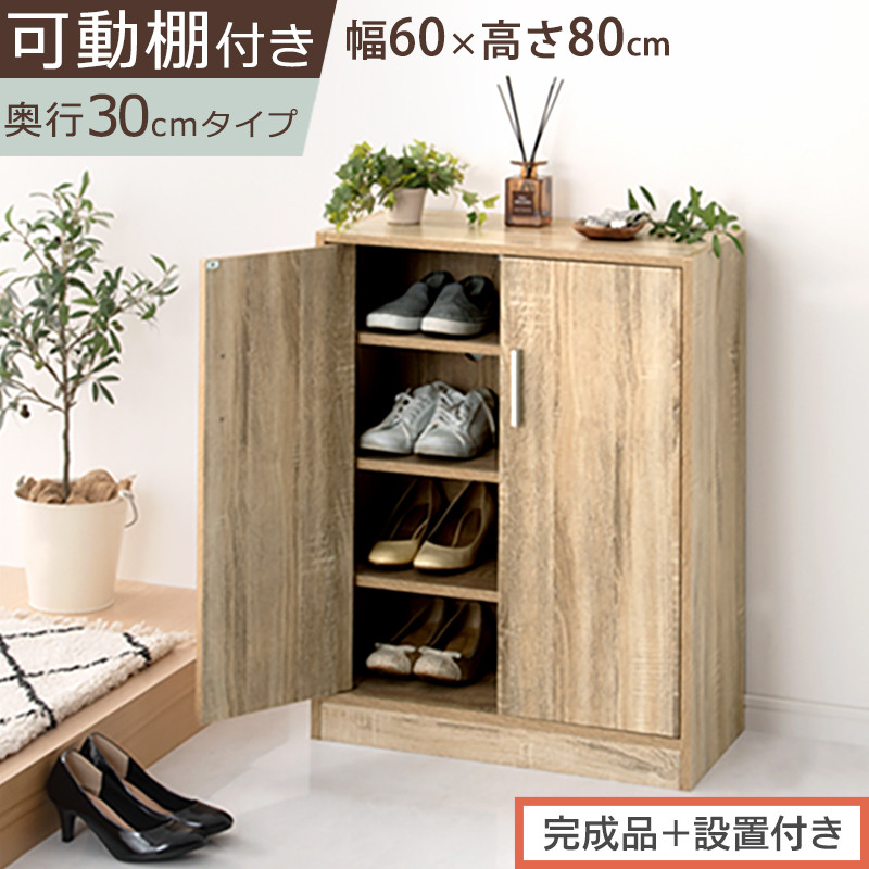 【完成品＋設置付き】シューズボックス 2扉タイプ（オーク）靴箱 スリム コンパクト シューズボックス 大容量 おしゃれ 収納 玄関収納 下駄箱 ロータイプ 扉付き 薄型 玄関 収納棚 靴入れ SKONBX100780-0-OAK