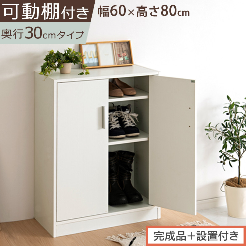 【完成品＋設置付き】シューズボックス 2扉タイプ（ホワイト）靴箱 スリム コンパクト シューズボックス 大容量 おしゃれ 収納 玄関収納 下駄箱 ロータイプ 扉付き 薄型 玄関 収納棚 靴入れ SKONBX100780-0-WH