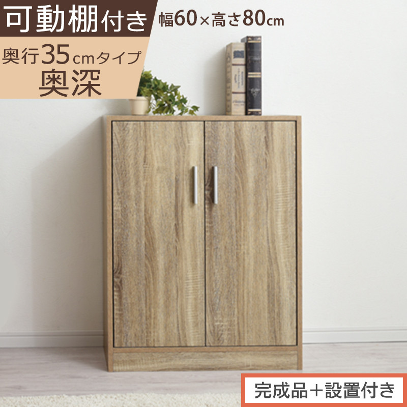 【完成品＋設置付き】シューズボックス 2扉奥深タイプ（オーク）靴箱 ロータイプ 玄関収納 下駄箱 シューズボックス 靴 収納 扉付き 奥深型 靴収納棚 玄関 収納棚 靴入れ シューズ ボックス ブーツ SKONBX100788-0-OAK