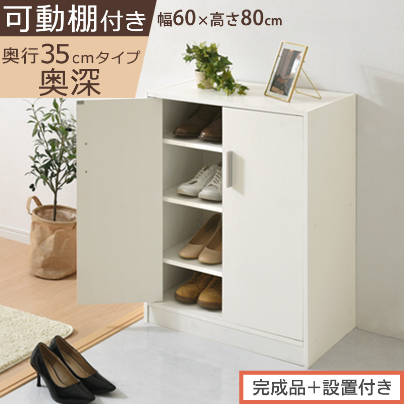 【完成品＋設置付き】シューズボックス 2扉奥深タイプ（ホワイト）靴箱 ロータイプ 玄関収納 下駄箱 シューズボックス 靴 収納 扉付き 奥深型 靴収納棚 玄関 収納棚 靴入れ シューズ ボックス ブーツ SKONBX100788-0-WH