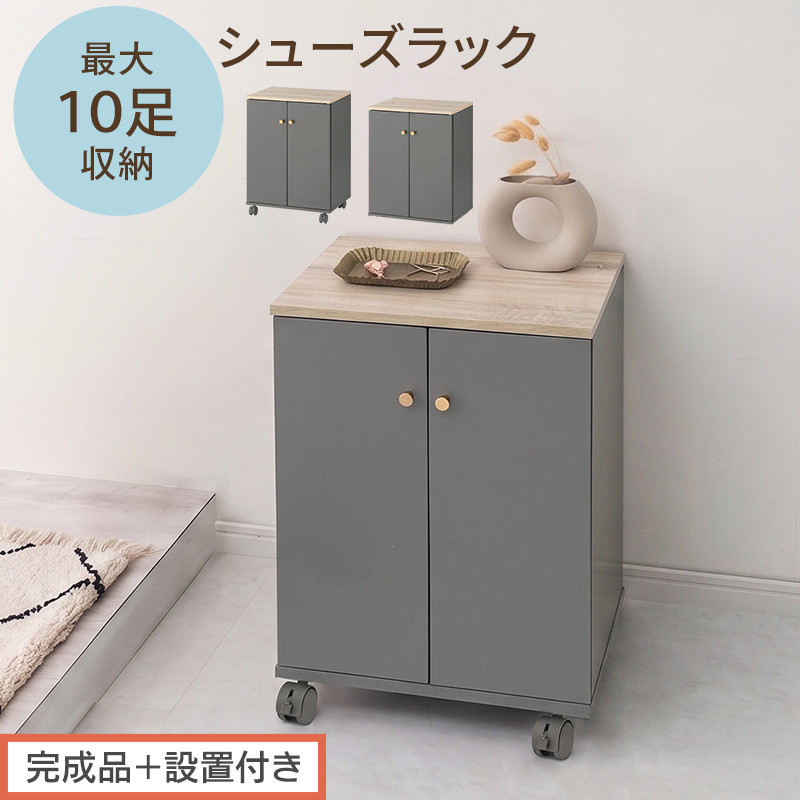 【完成品＋設置付き】コンパクトシューズラック（グレー）Toffy トフィー 靴箱 キャスター付き コンパクト シューズボックス 5段 省スペース 下駄箱 玄関 靴 収納 シューズラック 木製 薄型 SKONBX100805-0-GY