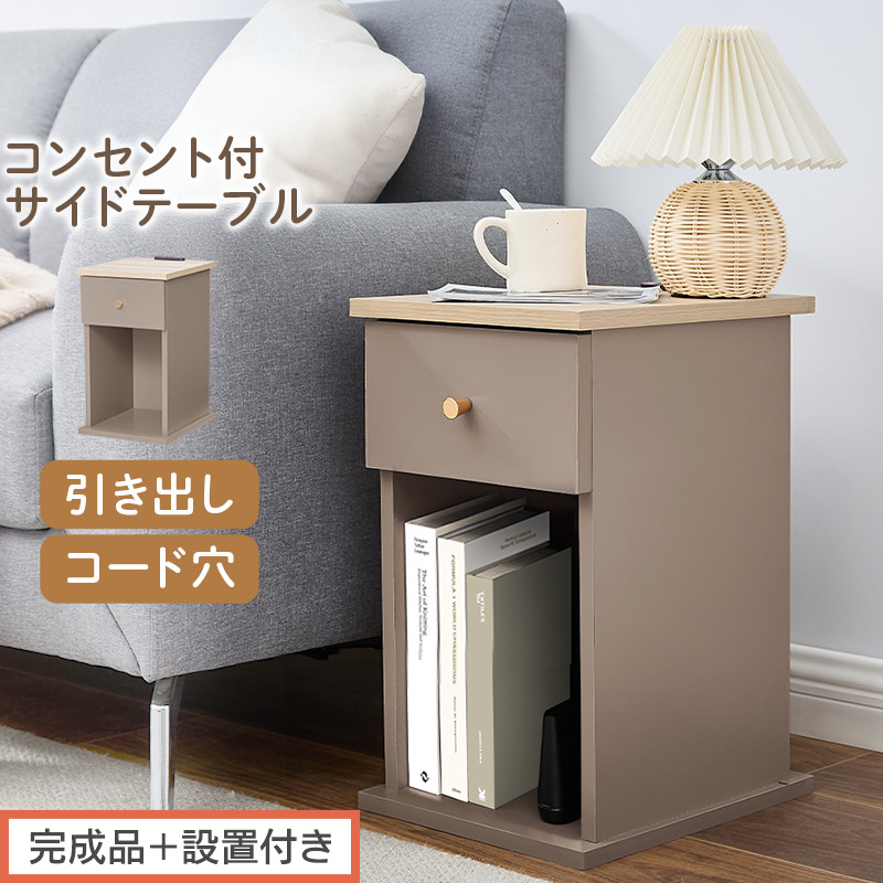 【完成品＋設置付き】サイドテーブル（グレージュ）Toffy トフィー サイドテーブル 引き出し コンセント付 ナイトテーブル おしゃれ スリム ベッド ソファテーブル 収納 コンパクト ベッドサイド TKONBL500424-0-GBE