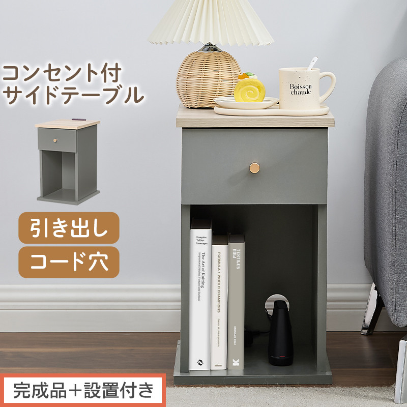 【完成品＋設置付き】サイドテーブル（グレー）Toffy トフィー サイドテーブル 引き出し コンセント付 ナイトテーブル おしゃれ スリム ベッド ソファテーブル 収納 コンパクト ベッドサイド TKONBL500424-0-GY