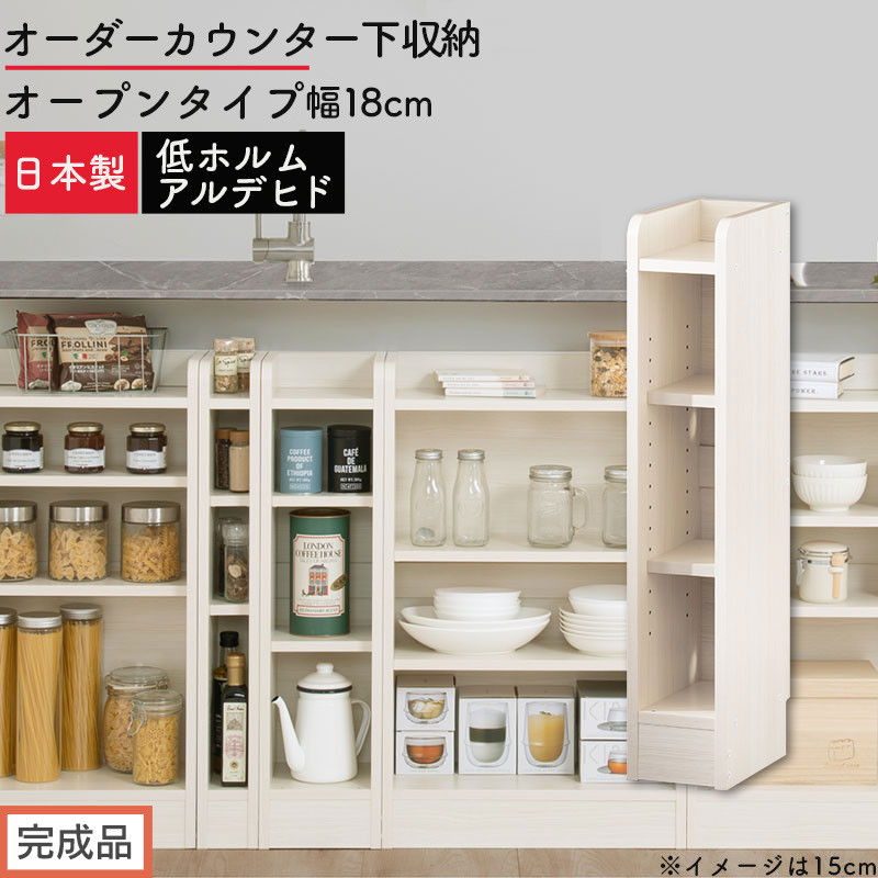 【完成品でお届け】オーダーカウンター下収納 オープンタイプ〔幅18cm〕（ホワイトウッド）カウンター下収納 薄型 約 奥行22cm 高さ80cm チェスト オープンラック ロータイプ 収納 木製 KKANRA945117-18-WWO