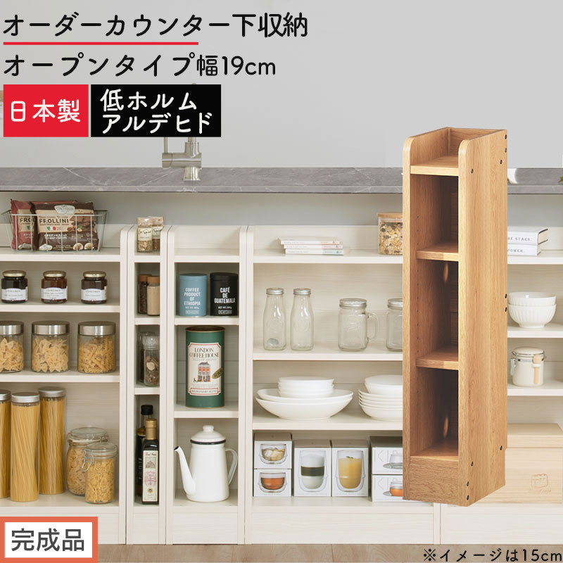 【完成品でお届け】オーダーカウンター下収納 オープンタイプ〔幅19cm〕（オーク）カウンター下収納 薄型 約 奥行22cm 高さ80cm チェスト オープンラック ロータイプ 収納 木製 スリム KKANRA945118-19-OAK