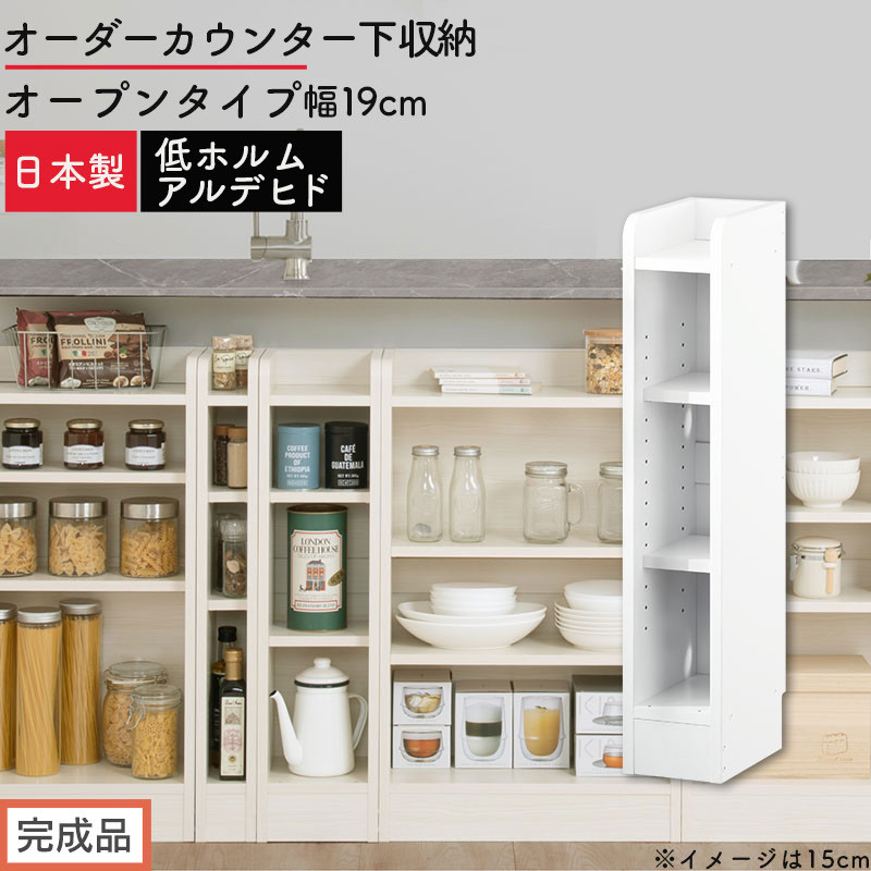 【完成品でお届け】オーダーカウンター下収納 オープンタイプ〔幅19cm〕（ホワイト）カウンター下収納 薄型 約 奥行22cm 高さ80cm チェスト オープンラック ロータイプ 収納 木製 スリム KKANRA945118-19-WH