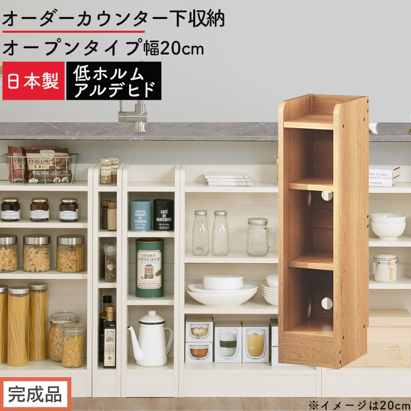 【完成品でお届け】オーダーカウンター下収納 オープンタイプ〔幅20cm〕（オーク）カウンター下収納 薄型 約 奥行22cm 高さ80cm チェスト オープンラック ロータイプ 収納 木製 スリム KKANRA945119-20-OAK