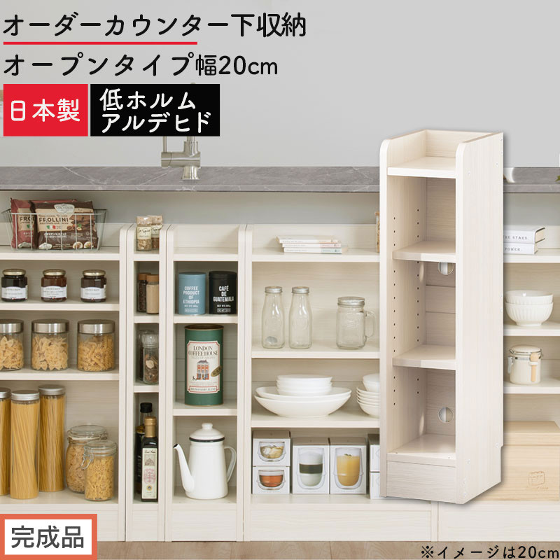 【完成品でお届け】オーダーカウンター下収納 オープンタイプ〔幅20cm〕（ホワイトウッド）カウンター下収納 薄型 約 奥行22cm 高さ80cm チェスト オープンラック ロータイプ 収納 木製 KKANRA945119-20-WWO