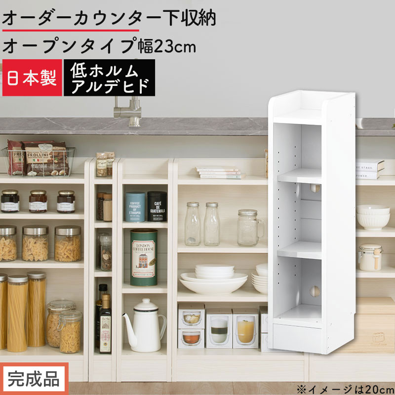 【完成品でお届け】オーダーカウンター下収納 オープンタイプ〔幅23cm〕（ホワイト）カウンター下収納 薄型 約 奥行22cm 高さ80cm チェスト オープンラック ロータイプ 収納 木製 スリム KKANRA945122-23-WH