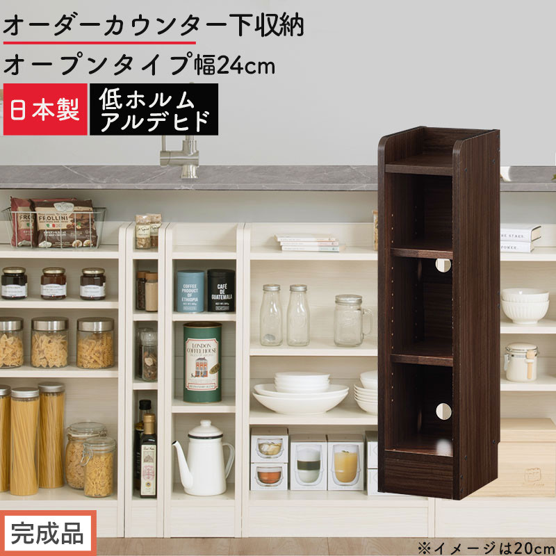 【完成品でお届け】オーダーカウンター下収納 オープンタイプ〔幅24cm〕（ウォールナット）カウンター下収納 薄型 約 奥行22cm 高さ80cm チェスト オープンラック ロータイプ 収納 木製 KKANRA945123-24-WAL
