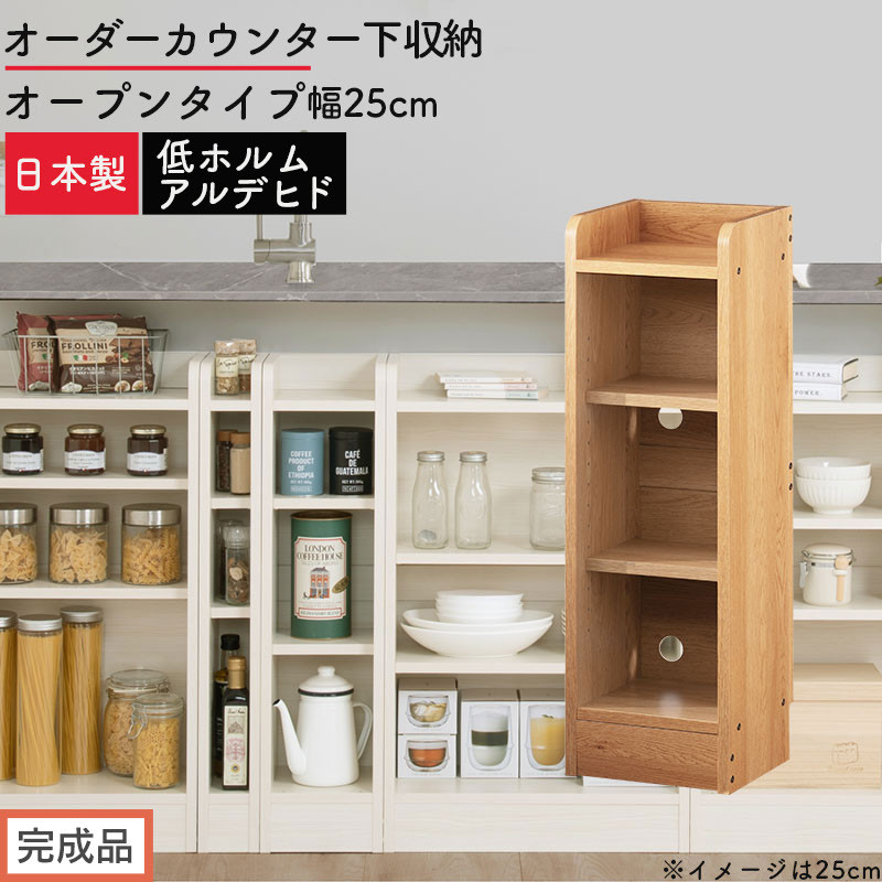 【完成品でお届け】オーダーカウンター下収納 オープンタイプ〔幅25cm〕（オーク）カウンター下収納 薄型 約 奥行22cm 高さ80cm チェスト オープンラック ロータイプ 収納 木製 スリム KKANRA945124-25-OAK