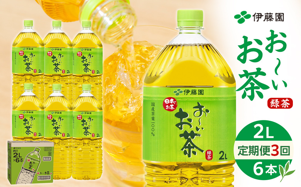 【定期便 全3回 毎月発送】お～いお茶 緑茶  2L × 1ケース（6本）