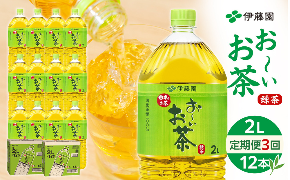 【定期便 全3回 毎月発送】お～いお茶 緑茶  2L × 2ケース（12本）