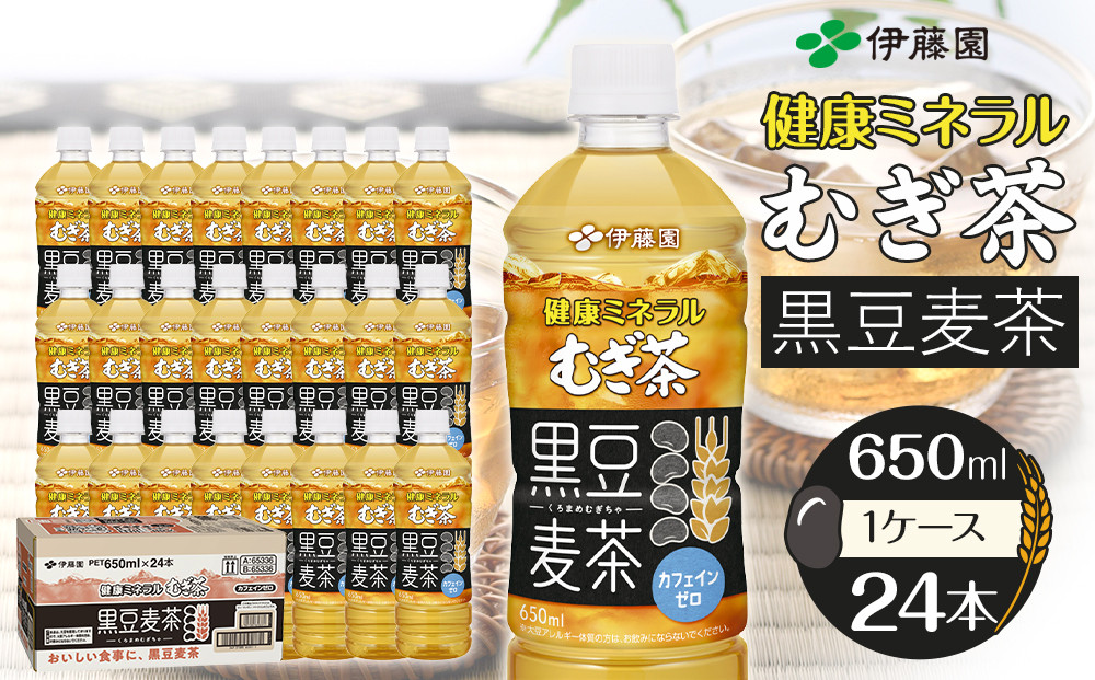健康ミネラル麦茶黒豆麦茶 650ml×1ケース （24本）