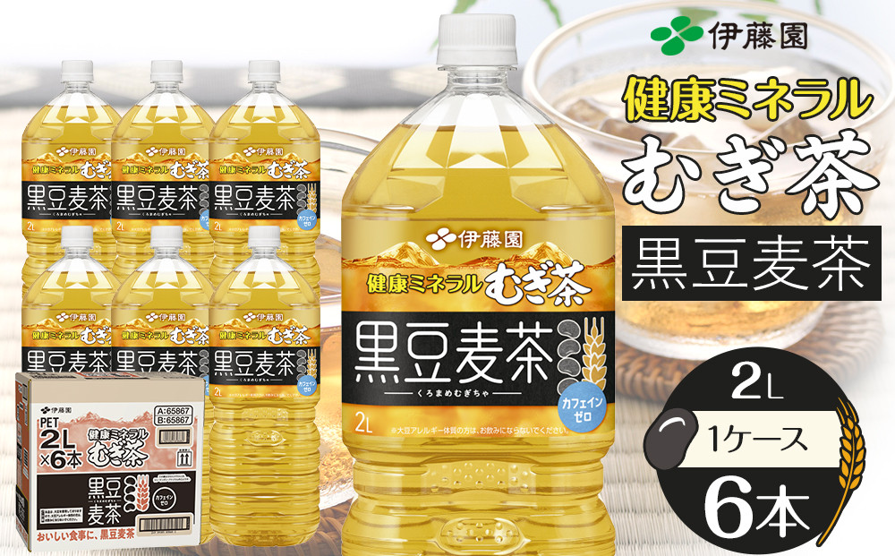 健康ミネラル麦茶黒豆麦茶 2L×1ケース （6本）