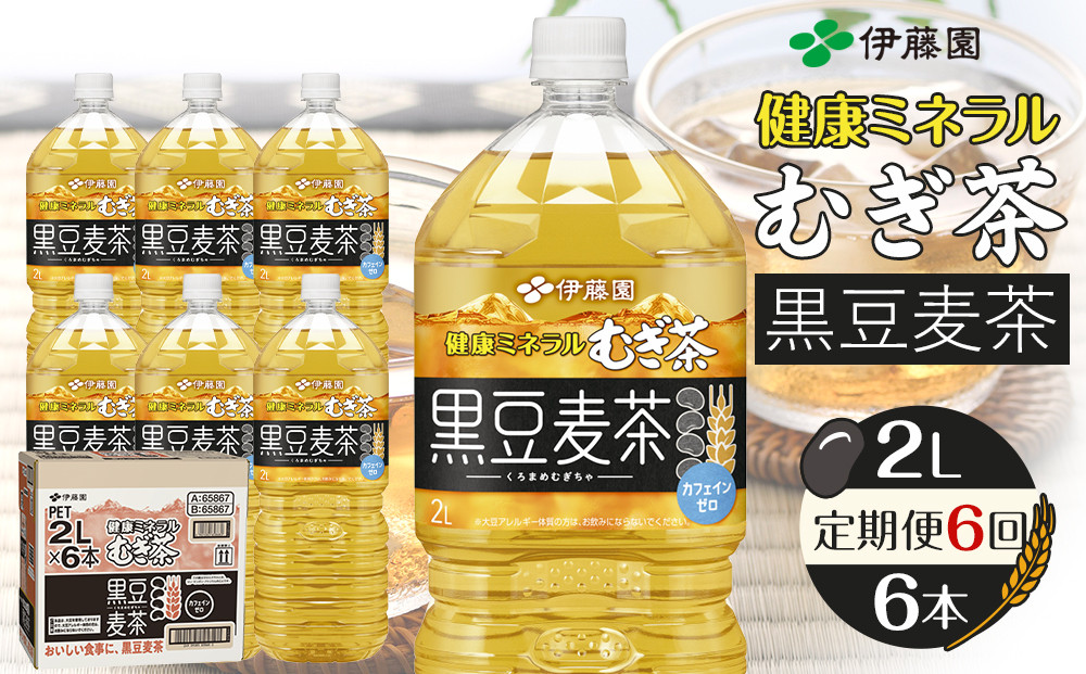 ［定期便 全6回 毎月発送］健康ミネラル麦茶黒豆麦茶 2L×1ケース （6本）