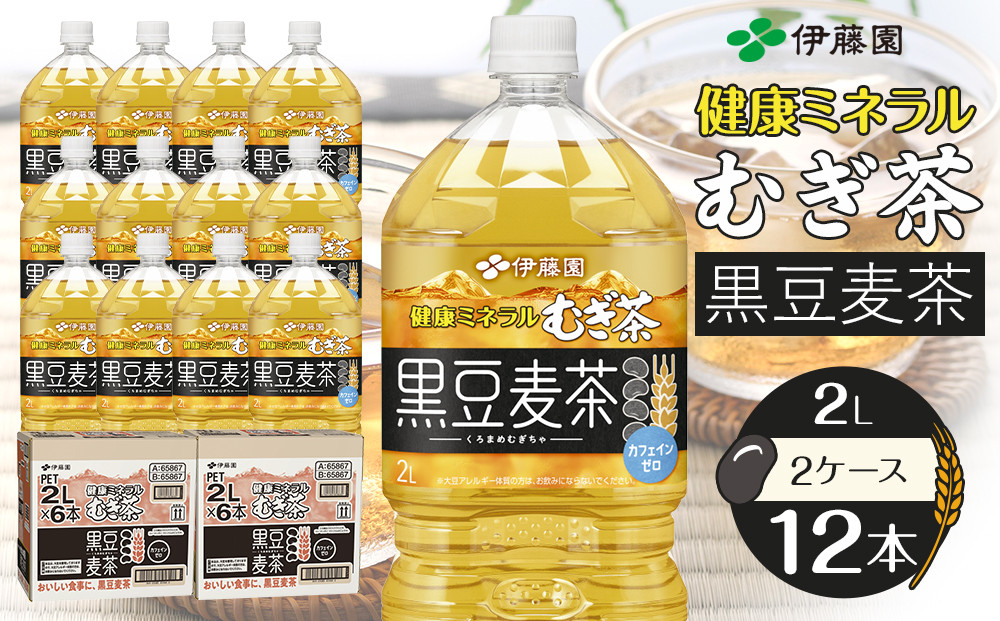 健康ミネラル麦茶黒豆麦茶 2L×2ケース （12本）
