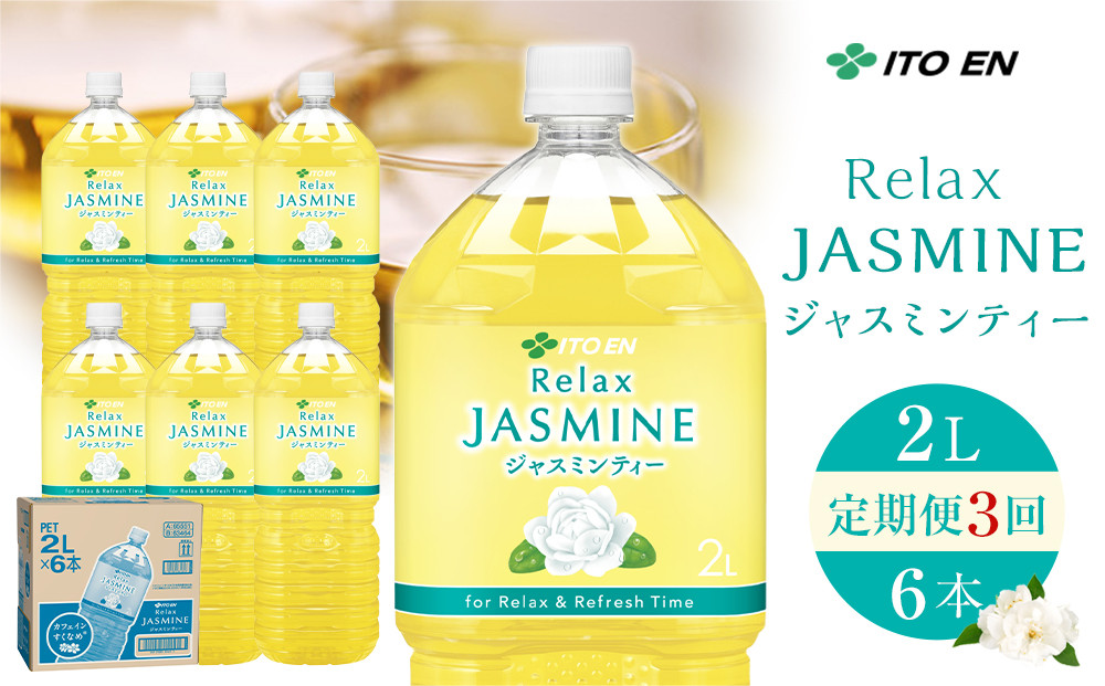［定期便 全3回 毎月発送］Relax ジャスミンティー 2L×1ケース （6本）