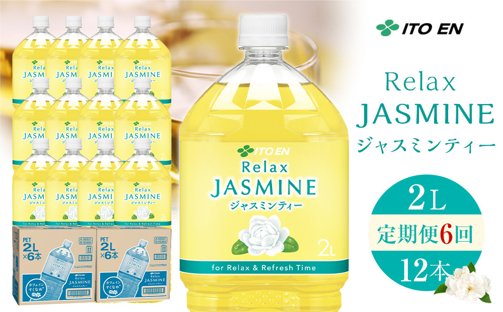 ［定期便 全6回 毎月発送］Relax ジャスミンティー 2L×2ケース （12本）