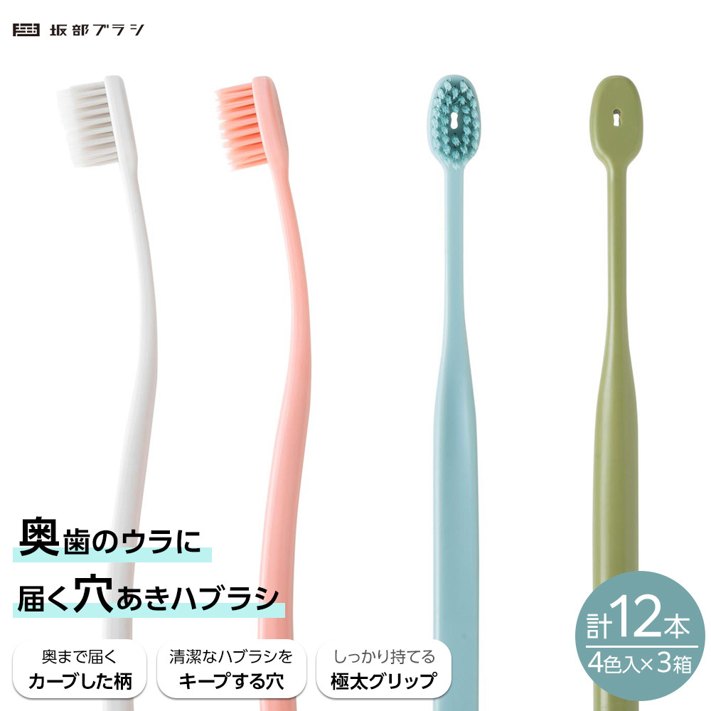 奥歯のウラまでしっかり磨ける 穴の開いた 歯ブラシ 合計12本 （1箱4本入(4色)×3箱 ）