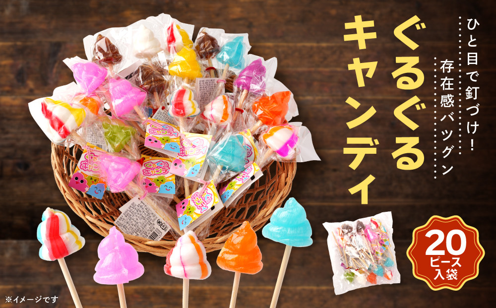 ぐるぐるキャンディ 20本