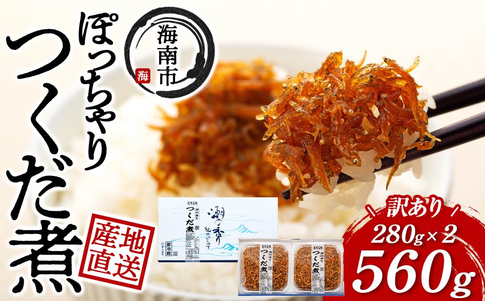 ちょっと訳あり 産地直送 しらす の ぽっちゃり つくだ煮 560g （ 280g × 2・冷蔵 ）	