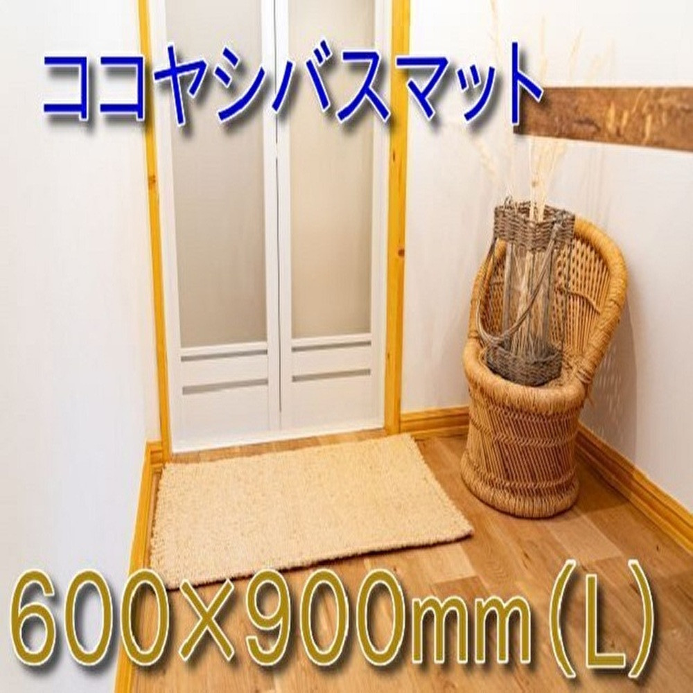 ココヤシ湯上りマット(L) 60cm×90cm