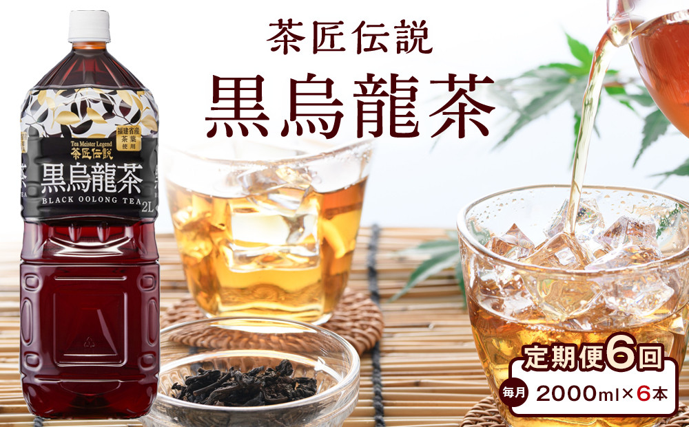 ［定期便 全6回 毎月発送］茶匠伝説 黒烏龍茶 2000ml×6本